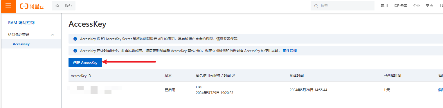 创建AccessKey