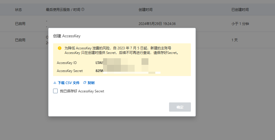 复制AccessKey ID和AccessKey SECRET