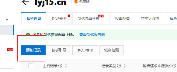 域名解析添加记录