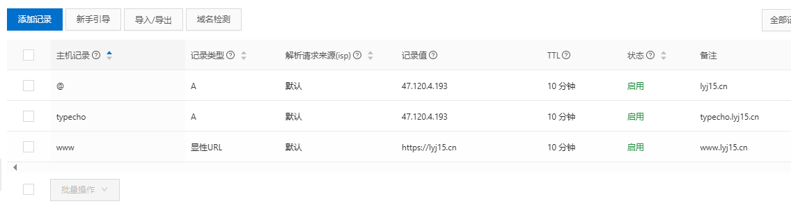 域名解析记录